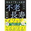 服用危険 飲むと寿命が縮む薬・サプリ | 鈴木 祐 |本 | 通販 | Amazon