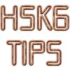 HSK6級Tips:どれくらいでHSK6級に到達できるか | 中国で働くブログ