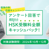 【終了しました】HSK受験キャッシュバックキャンペーン | オンライン中国語教室のCCレ