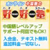 オンライン中国語比較ランキング